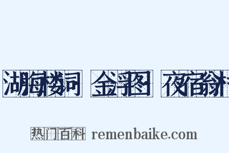 湖海楼词·金浮图·夜宿翁村是什么意思的图片